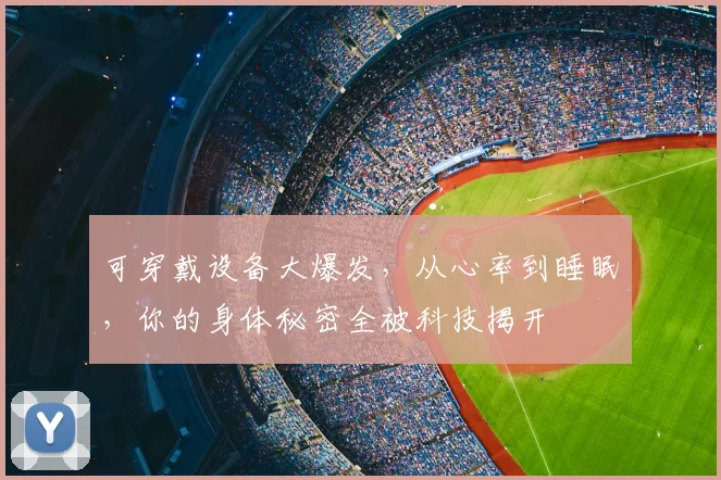 可穿戴设备大爆发，从心率到睡眠，你的身体秘密全被科技揭开