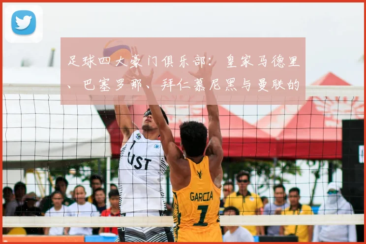 足球四大豪门俱乐部：皇家马德里、巴塞罗那、拜仁慕尼黑与曼联的传奇与荣耀