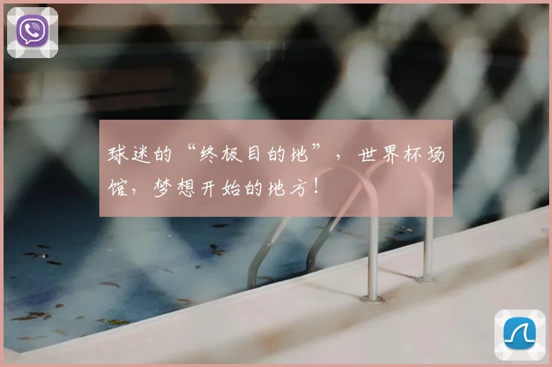 球迷的“终极目的地”，世界杯场馆，梦想开始的地方！