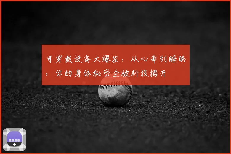 可穿戴设备大爆发，从心率到睡眠，你的身体秘密全被科技揭开